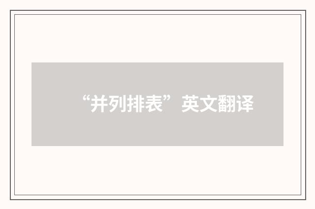 “并列排表”英文翻译