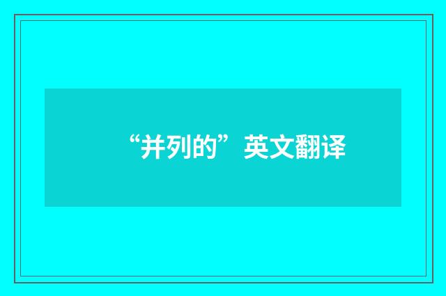 “并列的”英文翻译
