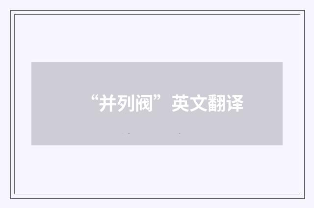 “并列阀”英文翻译
