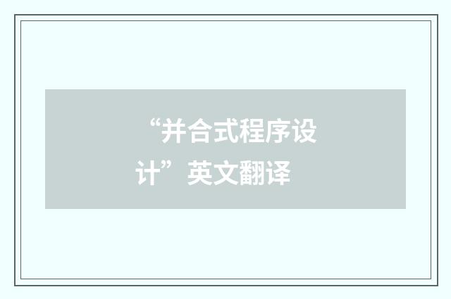 “并合式程序设计”英文翻译