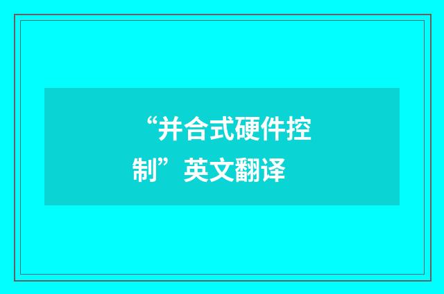 “并合式硬件控制”英文翻译