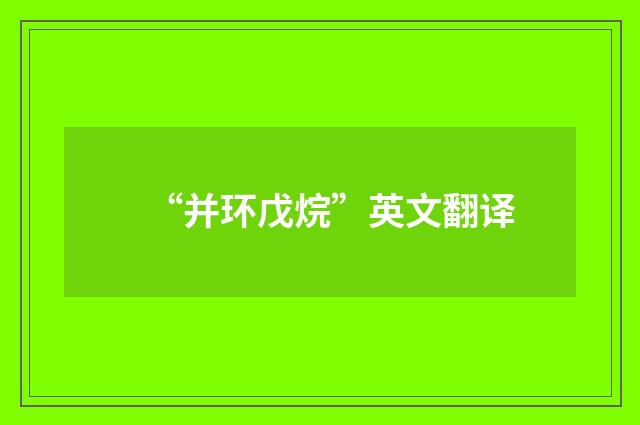“并环戊烷”英文翻译