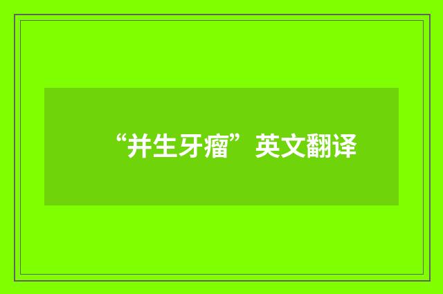 “并生牙瘤”英文翻译