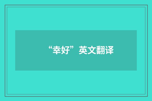 “幸好”英文翻译