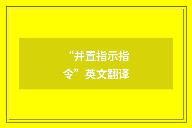 “并置指示指令”英文翻译