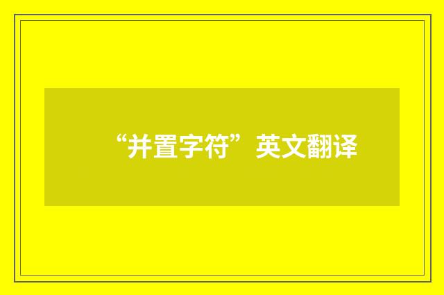 “并置字符”英文翻译