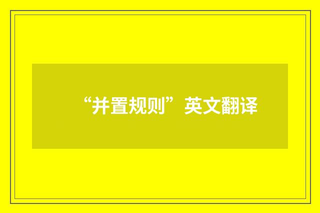 “并置规则”英文翻译