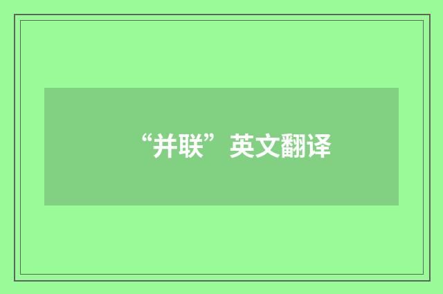 “并联”英文翻译