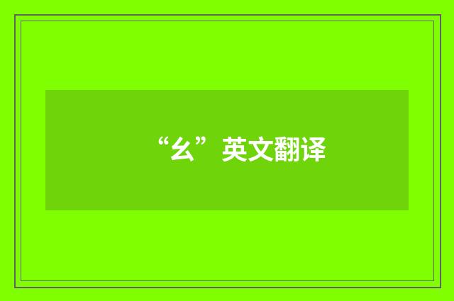 “幺”英文翻译