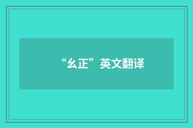 “幺正”英文翻译