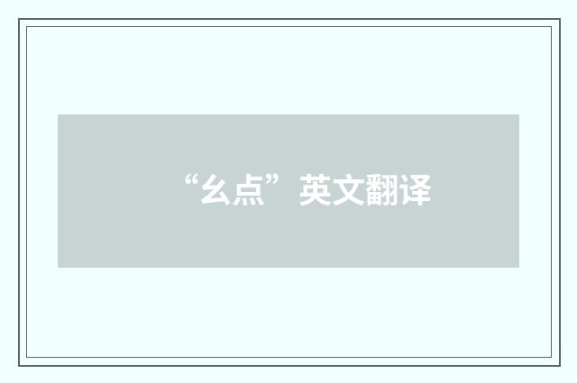 “幺点”英文翻译