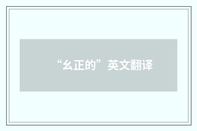 “幺正的”英文翻译
