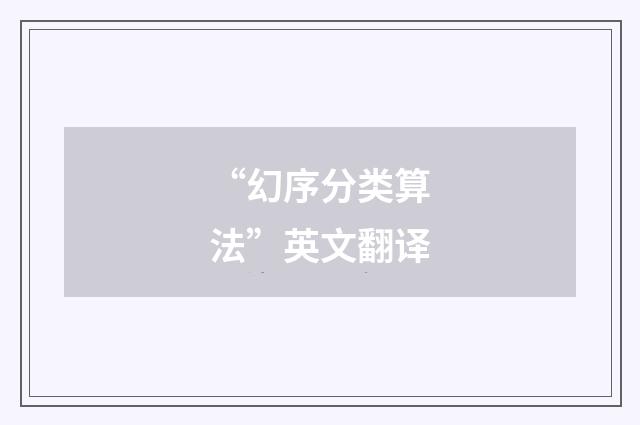 “幻序分类算法”英文翻译