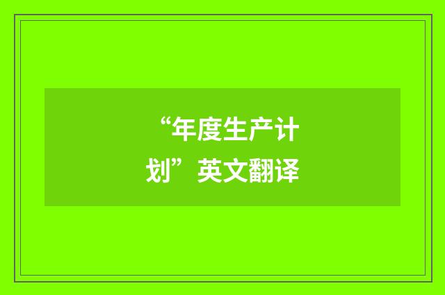 “年度生产计划”英文翻译