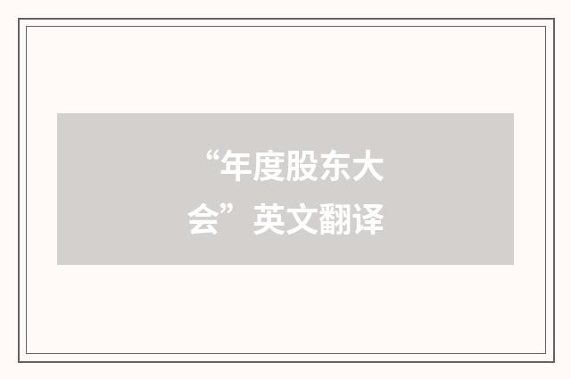 “年度股东大会”英文翻译