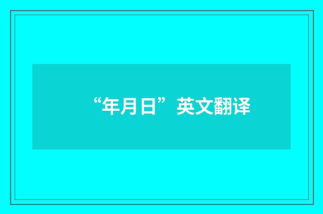 “年月日”英文翻译