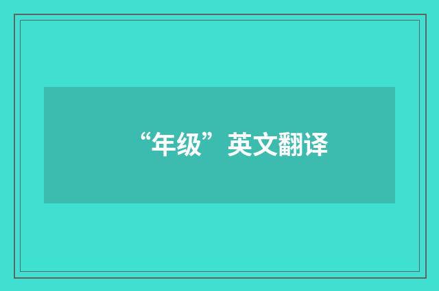 “年级”英文翻译