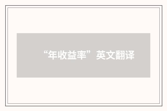 “年收益率”英文翻译
