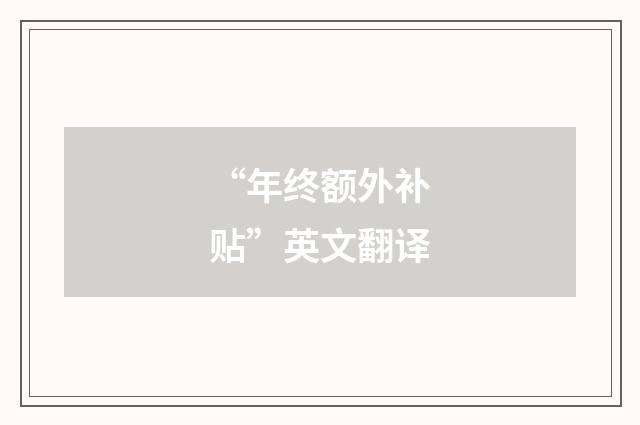 “年终额外补贴”英文翻译
