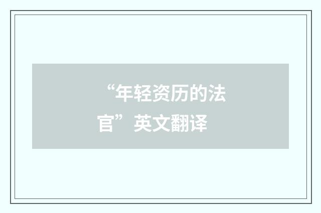 “年轻资历的法官”英文翻译