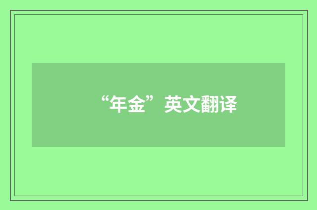 “年金”英文翻译