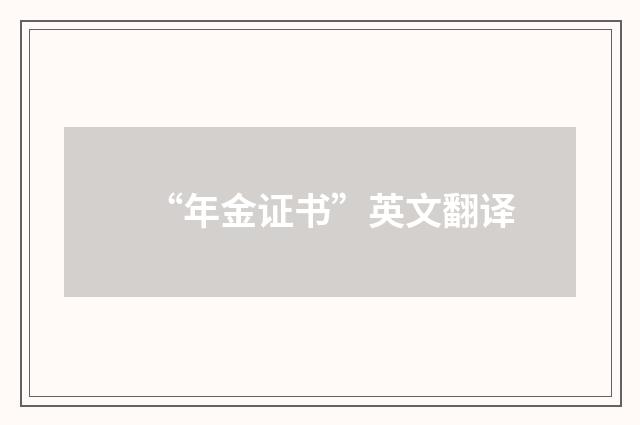 “年金证书”英文翻译