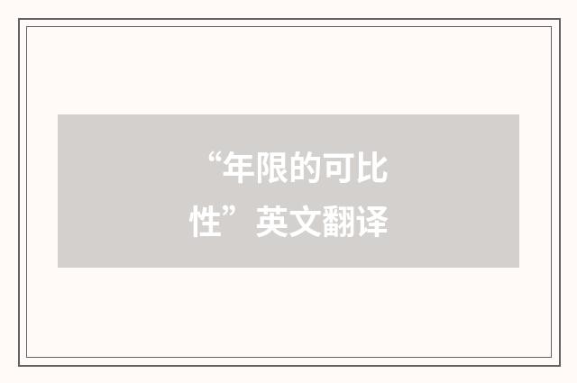 “年限的可比性”英文翻译