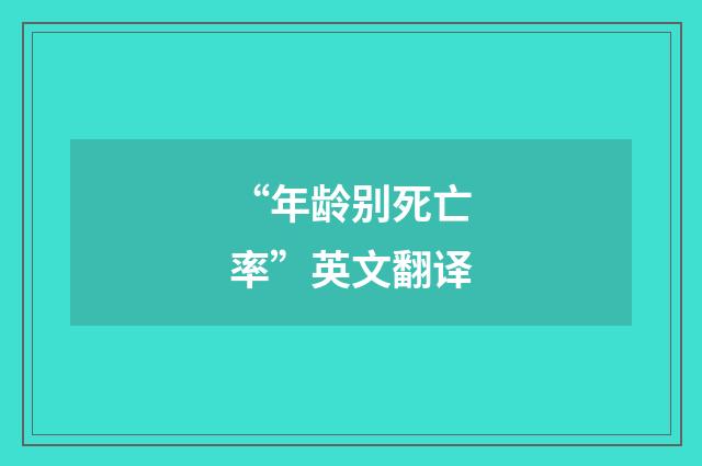 “年龄别死亡率”英文翻译