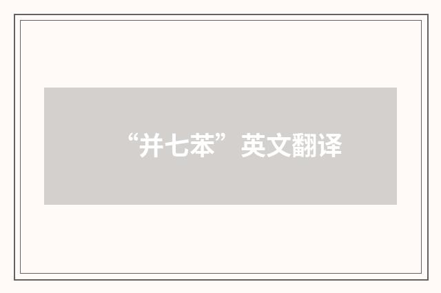 “并七苯”英文翻译