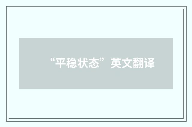 “平稳状态”英文翻译