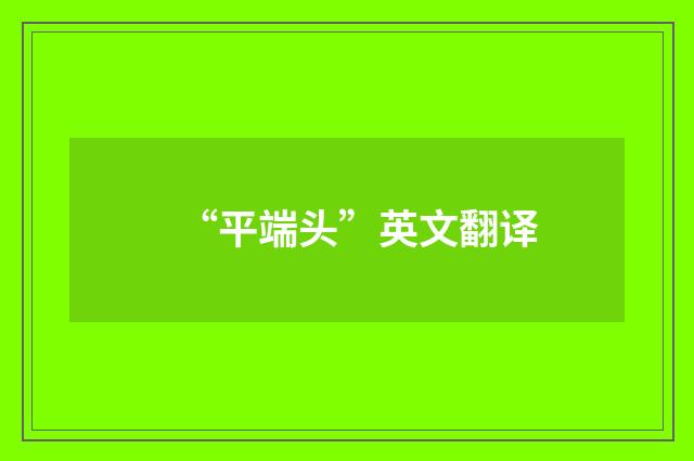 “平端头”英文翻译