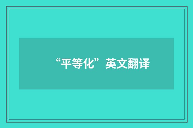 “平等化”英文翻译