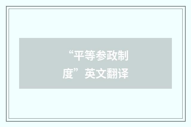 “平等参政制度”英文翻译