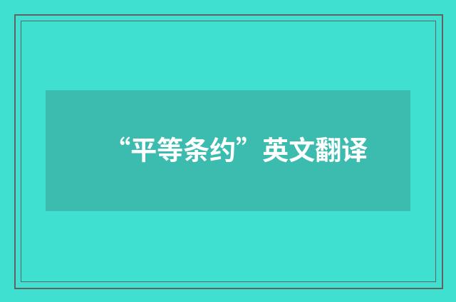 “平等条约”英文翻译