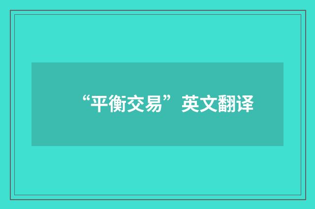 “平衡交易”英文翻译