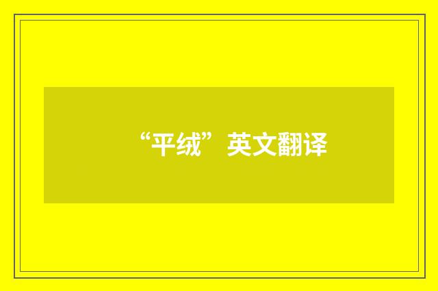 “平绒”英文翻译