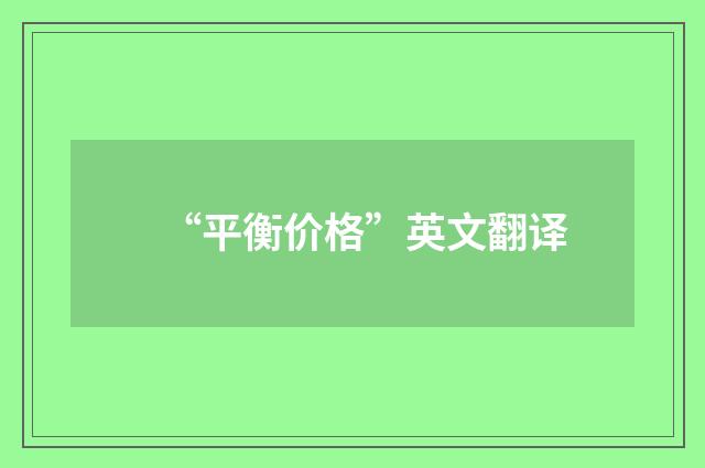 “平衡价格”英文翻译