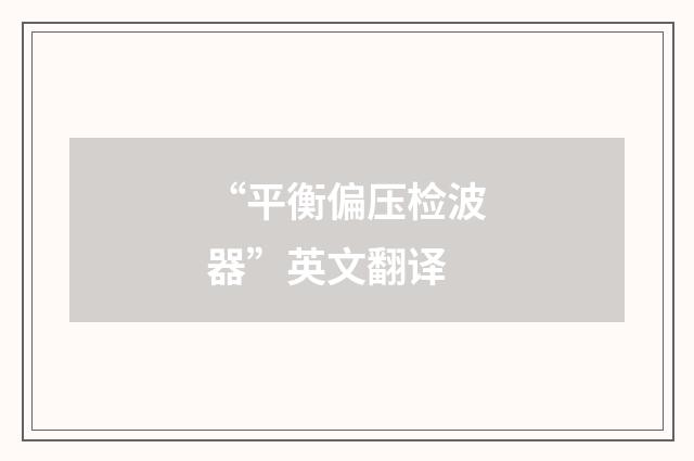 “平衡偏压检波器”英文翻译
