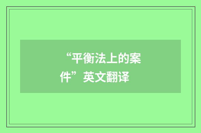 “平衡法上的案件”英文翻译