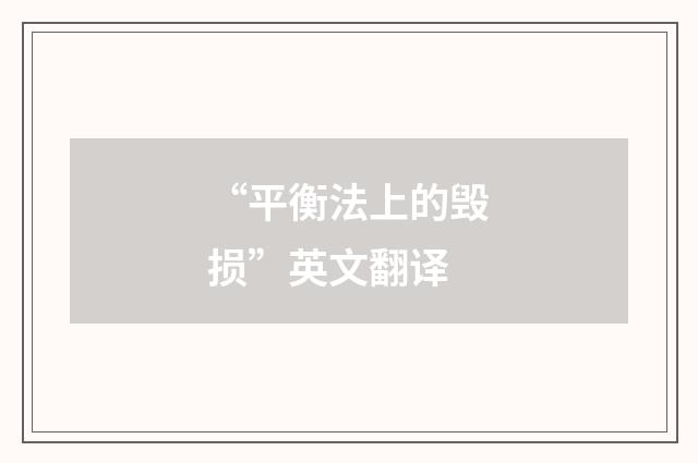 “平衡法上的毁损”英文翻译