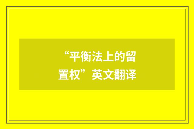 “平衡法上的留置权”英文翻译