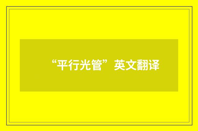 “平行光管”英文翻译