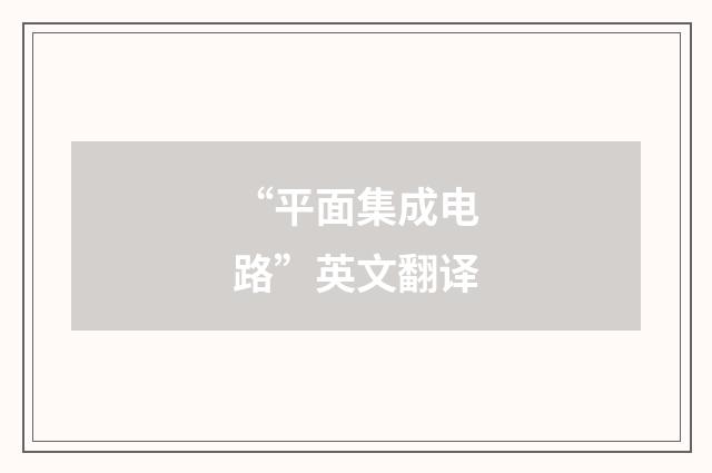“平面集成电路”英文翻译