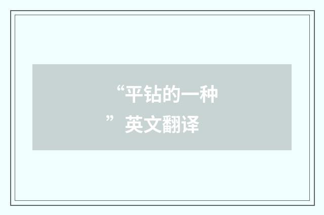 “平钻的一种”英文翻译