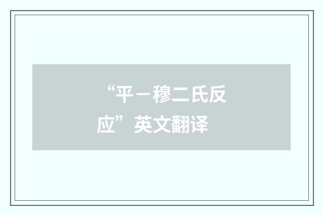 “平－穆二氏反应”英文翻译