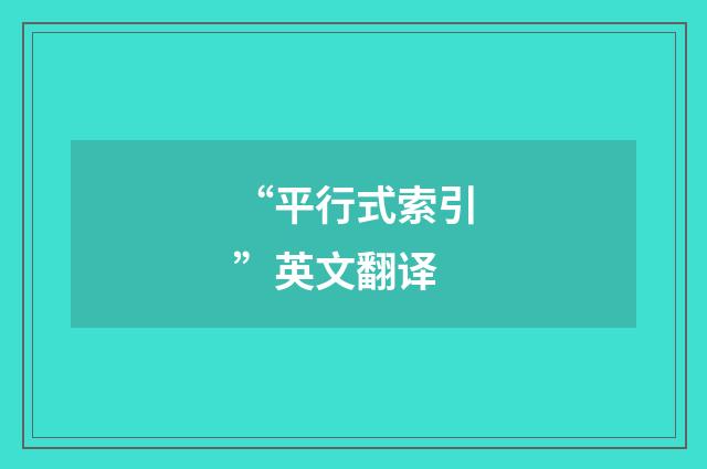 “平行式索引”英文翻译
