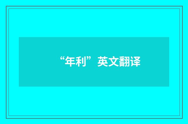 “年利”英文翻译