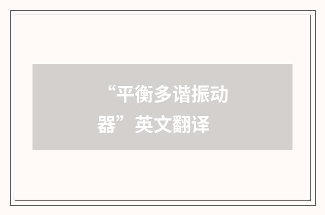 “平衡多谐振动器”英文翻译