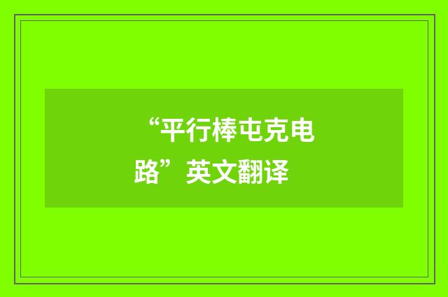 “平行棒屯克电路”英文翻译