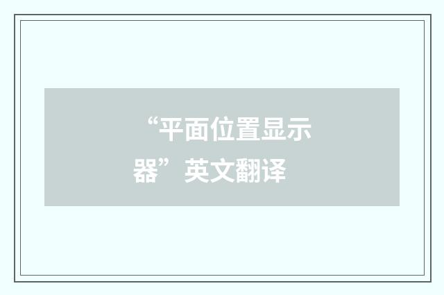 “平面位置显示器”英文翻译